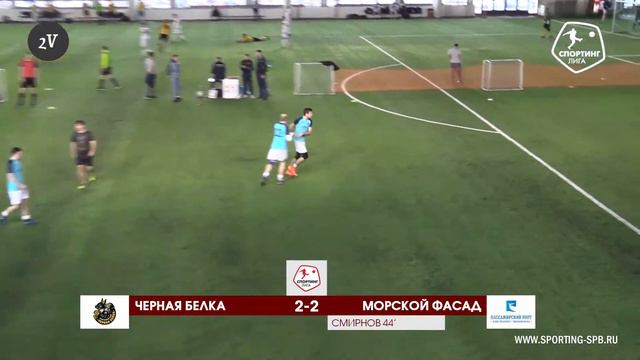 Спортинг-лига I Черная белка – Морской фасад - 3-3 смотреть онлайн