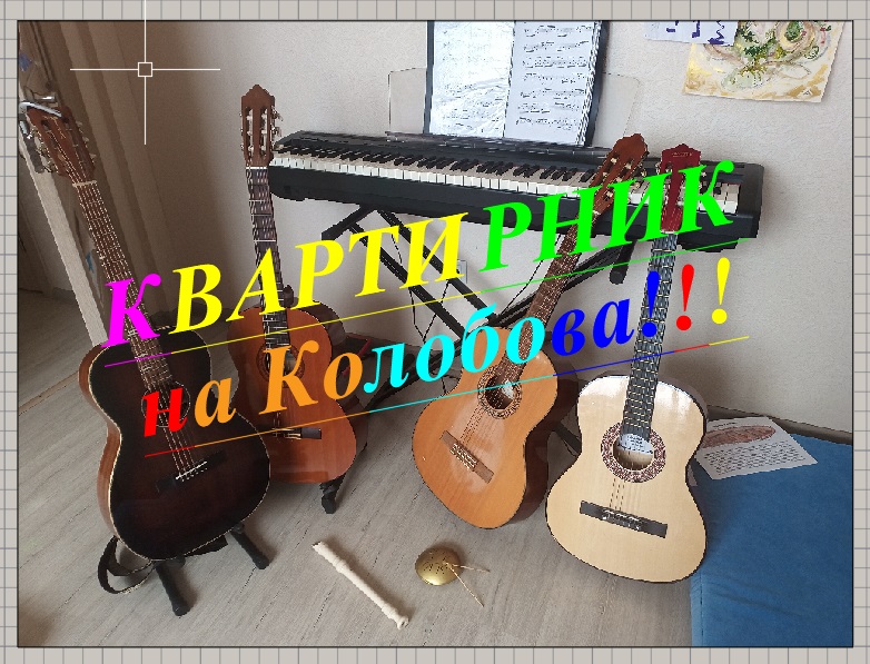 02.12.2023 Квартирник на Колобова