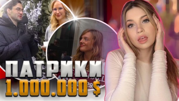 ДИКИЕ ИНФОЦЫГАНЕ С ПАТРИКОВ