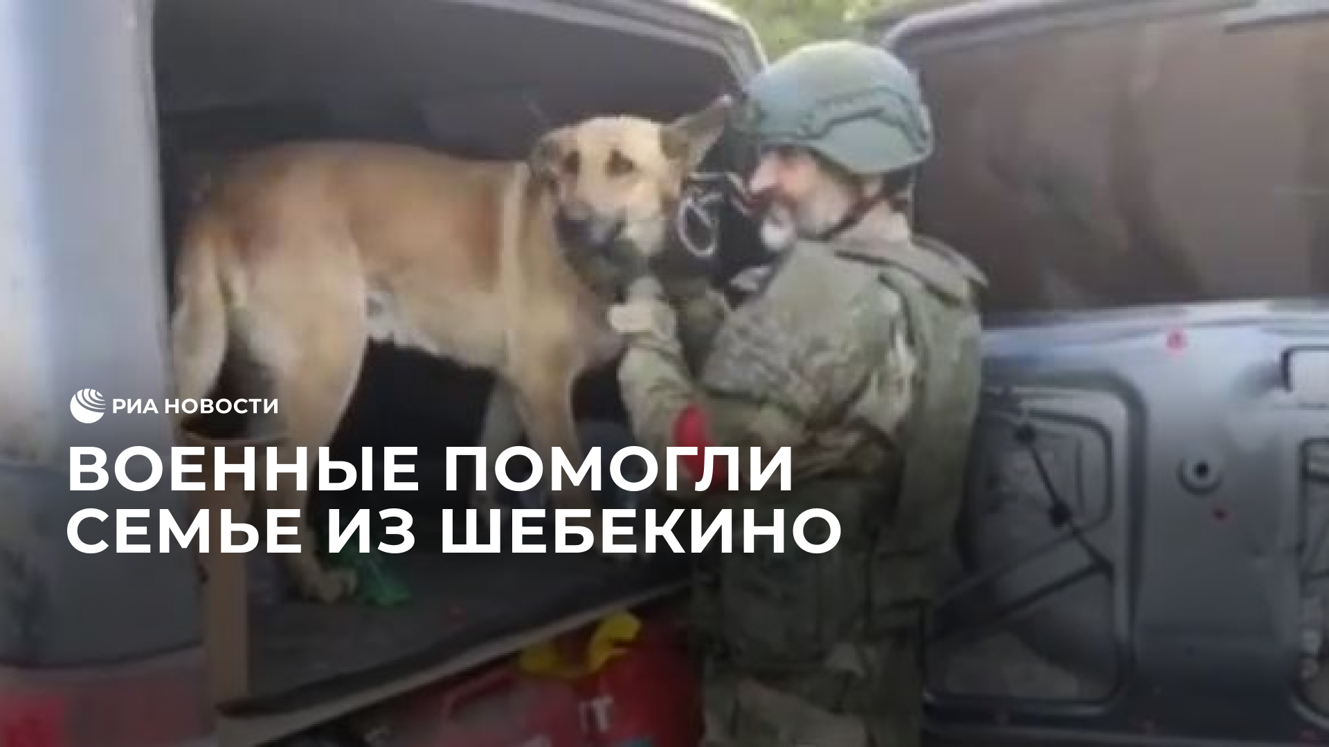 Военные помогли семье из Шебекино