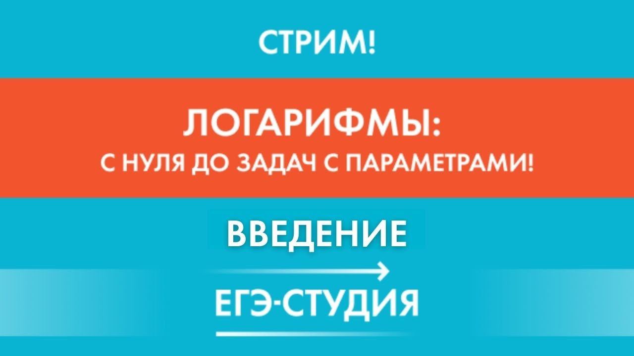 Стрим 10 декабря ЛОГАРИФМЫ с нуля до задач с параметрами! Часть 1. ЕГЭ по профильной математике 2021 смотреть онлайн