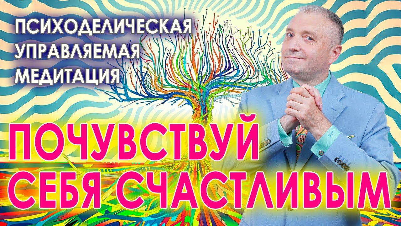 Психоделическая управляемая медитация перед сном Почувствуй себя счастливым смотреть онлайн
