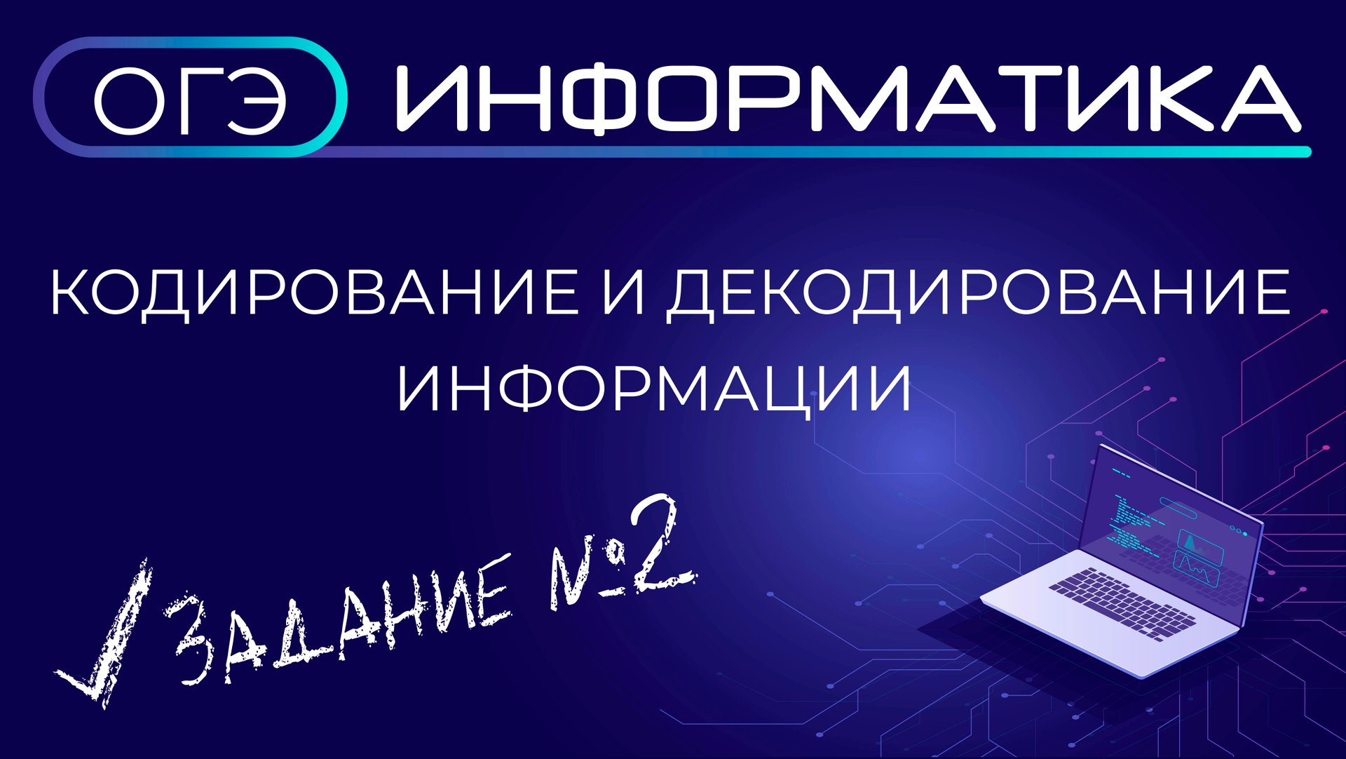 ОГЭ по информатике. Задание №2. Кодирование и декодирование информации смотреть онлайн
