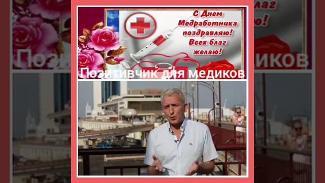 Позитивчик для медиков и не только... смотреть онлайн