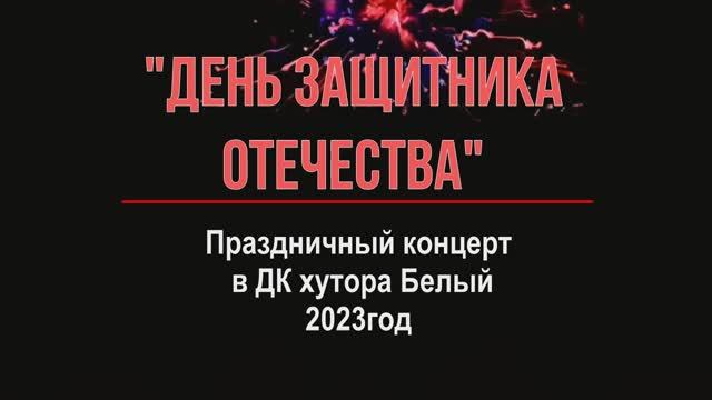 Концерт 23 февраля смотреть онлайн