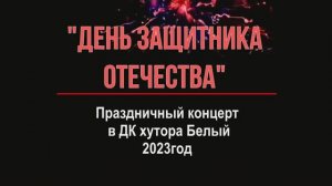 Концерт 23 февраля