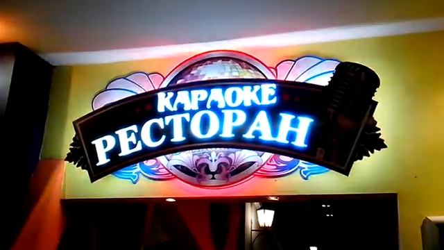 Ресторан КАРАОКЕ - динамика в рекламе. смотреть онлайн