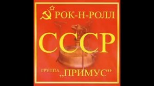 " Примус" - Девочка сегодня в баре