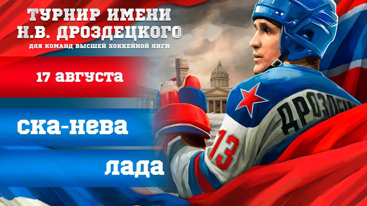 «СКА-Нева» – «Лада». Турнир имени Н.В. Дроздецкого смотреть онлайн