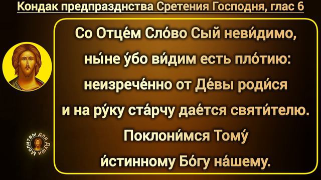 Тропарь и Кондак предпразднства Сретения Господня | тексты православных молитв смотреть онлайн
