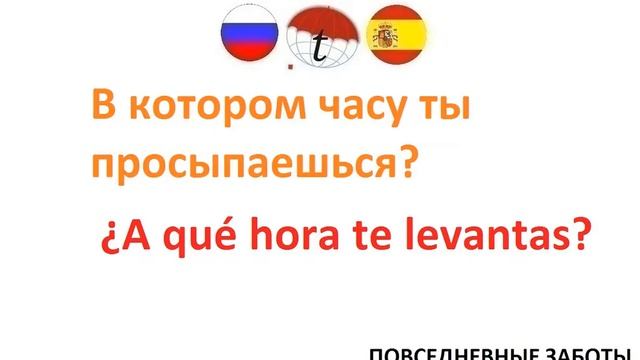 Повседневные заботы и распорядок дня. Разговорник испанского языка. Фразы на испанском языке смотреть онлайн