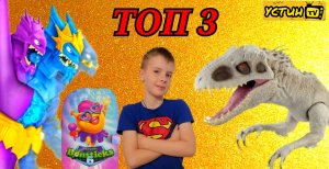 ТОП 3 самых просматриваемых видео на канале | Индоминус Рекс | Бонстики - 6 | Герои Гуджитсу |
