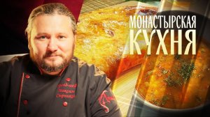 МОНАСТЫРСКАЯ КУХНЯ. ПОХЛЕБКА ИЗ СНЕТКА. НЕСЛАДКИЙ ПИРОГ С ТВОРОГОМ.