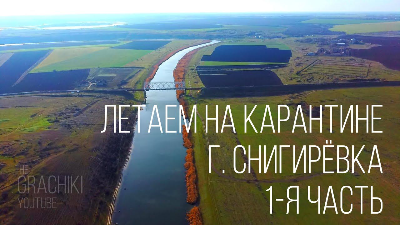 г. Снигирёвка 2021 виды с высоты в 4K (1-я Часть) смотреть онлайн