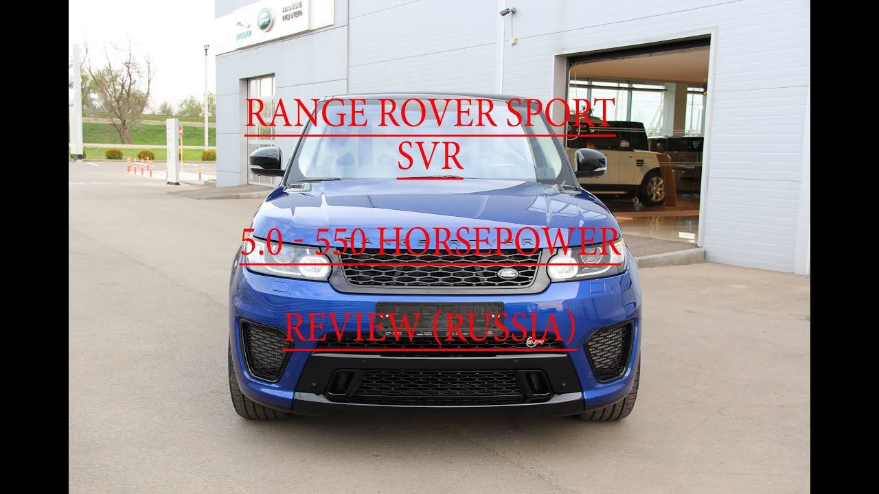 Обзор Range Rover Sport SVR / RRS SVR 550 HP Fast Review In Russia