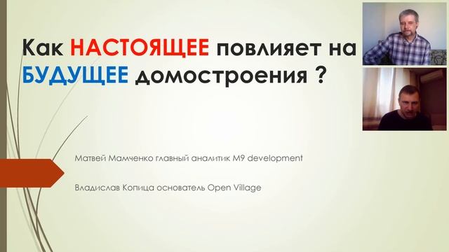 Как настоящее повлияет на будущее ИЖС. Матвей Мамченко, главный аналитик M9 development смотреть онлайн