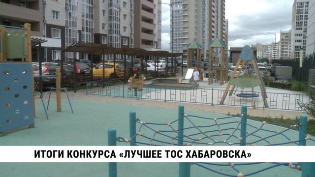 Итоги конкурса «Лучшее ТОС Хабаровска» смотреть онлайн
