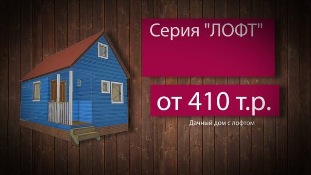 Каталог проектов домов от компании “ДСК20” - Барни, Удачный, Лофт, Дачник. Недорогие дачные дома смотреть онлайн