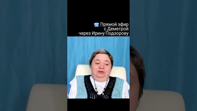 КТО МОЖЕТ ОБЩАТЬСЯ С ДЕМЕТРОЙ ? Прямой эфир с Деметрой через Ирину Подзорову #shorts #shortsvideo смотреть онлайн