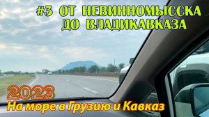 #03 2023 От Невинномысска до Владикавказа # в грузию на море