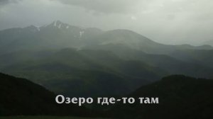 Поездка на озеро Хорлакёль. Часть I.