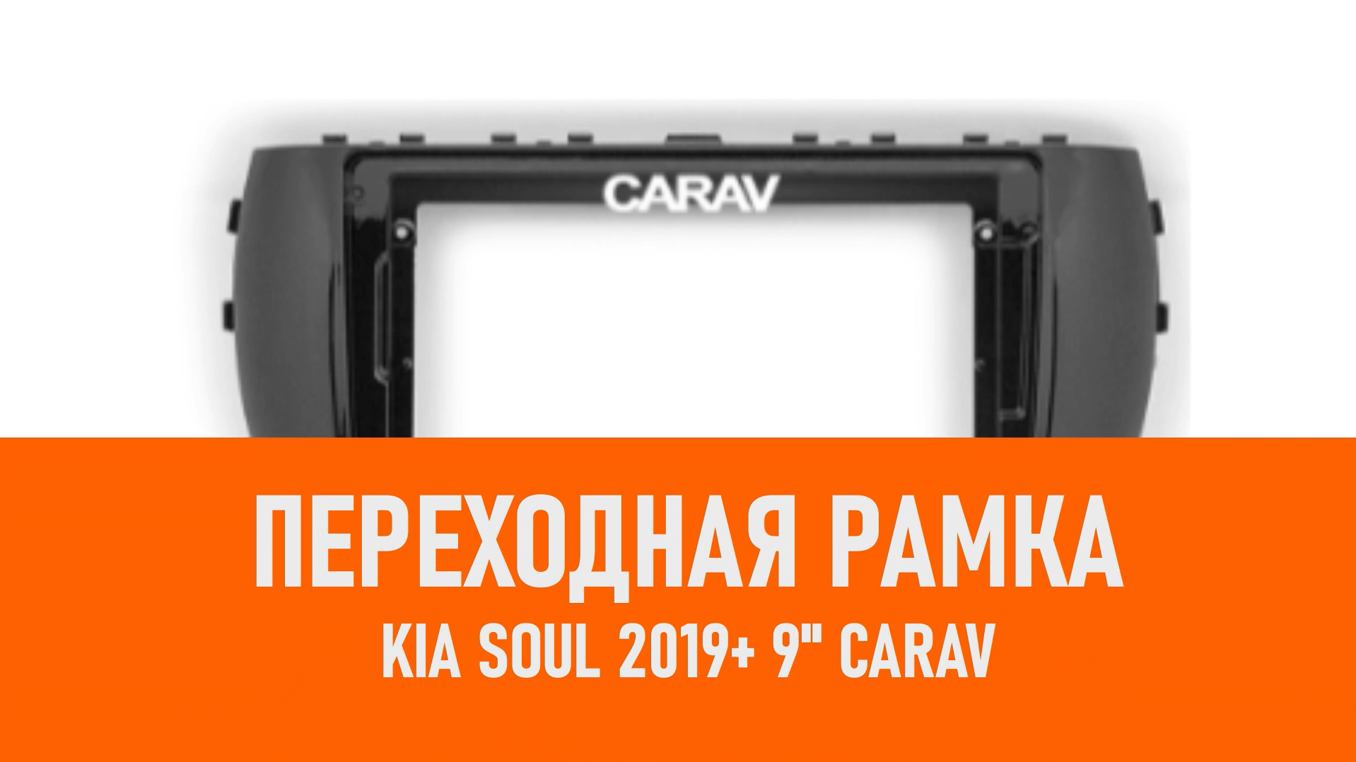 Распаковка рамки KIA Soul 2019+ 9 CARAV смотреть онлайн