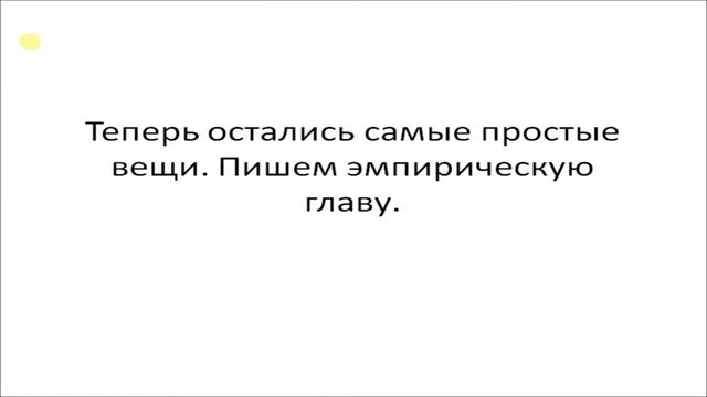 6. Как написать диплом по психологии. Математический анализ и эмпирическая часть. смотреть онлайн