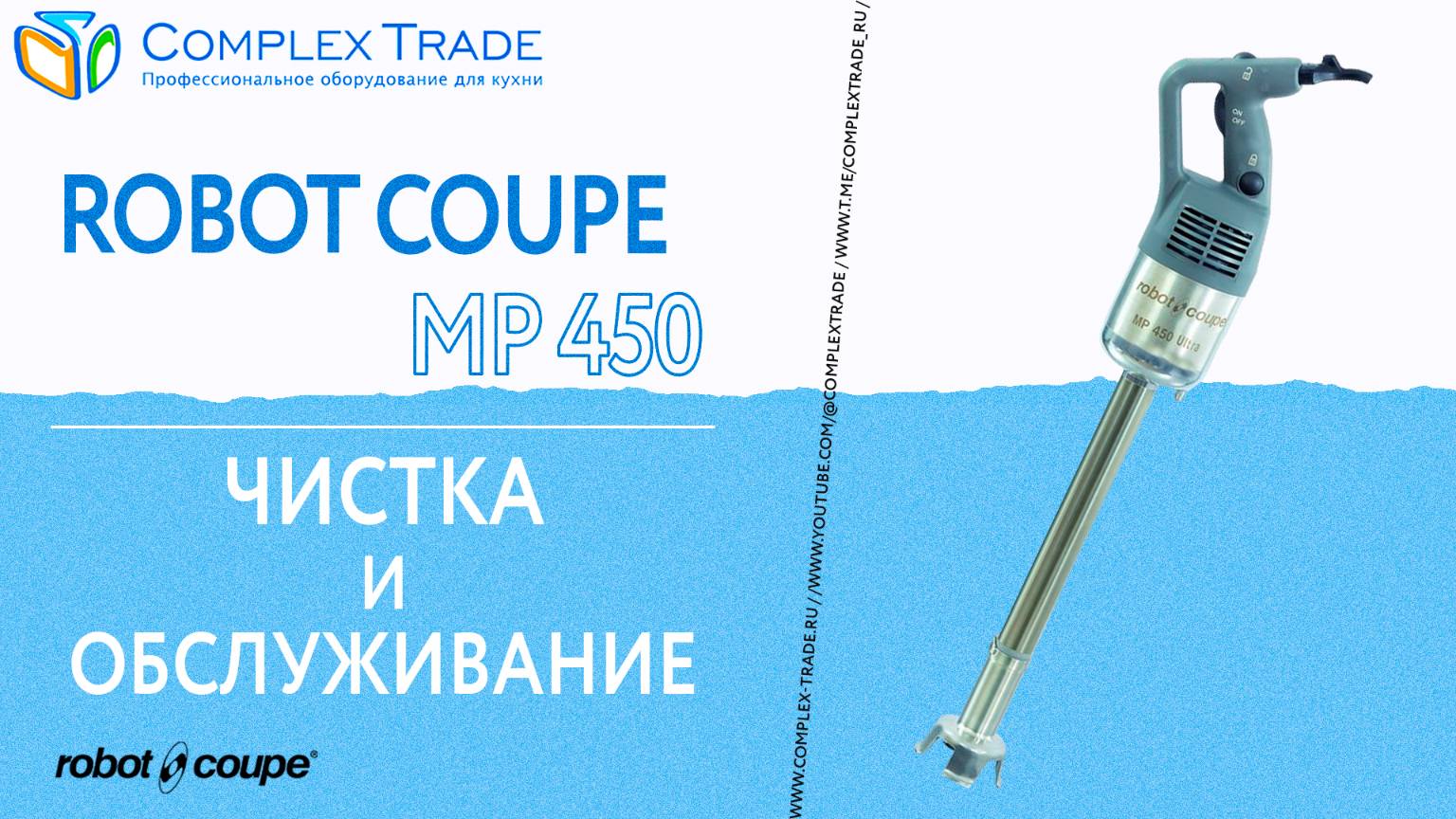 Robot Coupe MP 450 - Чистка и обслуживание смотреть онлайн