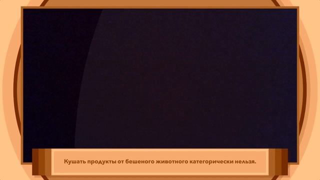 Что будет если съесть мясо бешеного животного??? смотреть онлайн