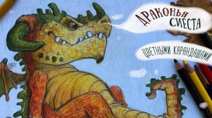 Рисуем дракона цветными карандашами.