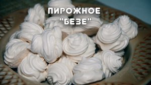 Пирожное «Безе». Простой, доступный рецепт. Серия «Быстрые рецепты» #20