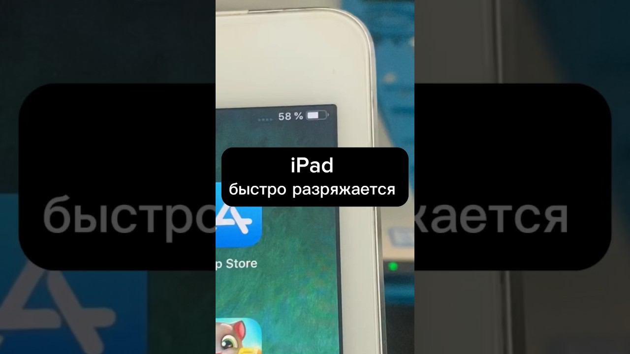 iPad быстро разряжается, теряет на глазах проценты заряда аккумулятора смотреть онлайн