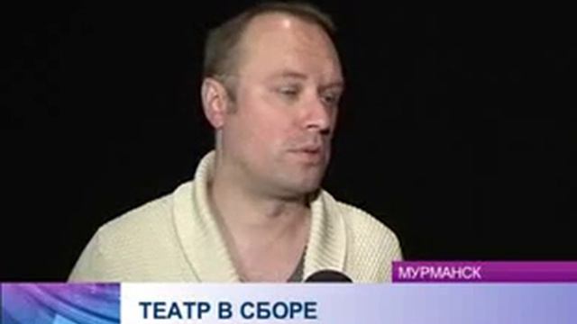 Сбор труппы Мурманского областного драматического театра смотреть онлайн