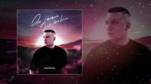 Маракеш - От заката до рассвета (Официальная премьера трека)