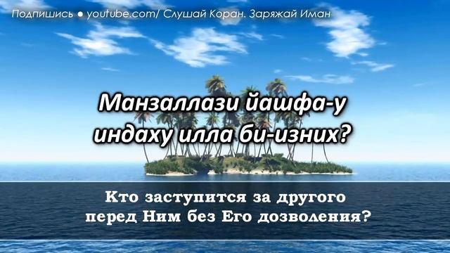 AYATUL KURSI☝АЯТУЛЬ КУРСИ СЛУШАЙТЕ КАЖДОЕ УТРО