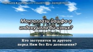 AYATUL KURSI☝АЯТУЛЬ КУРСИ СЛУШАЙТЕ КАЖДОЕ УТРО