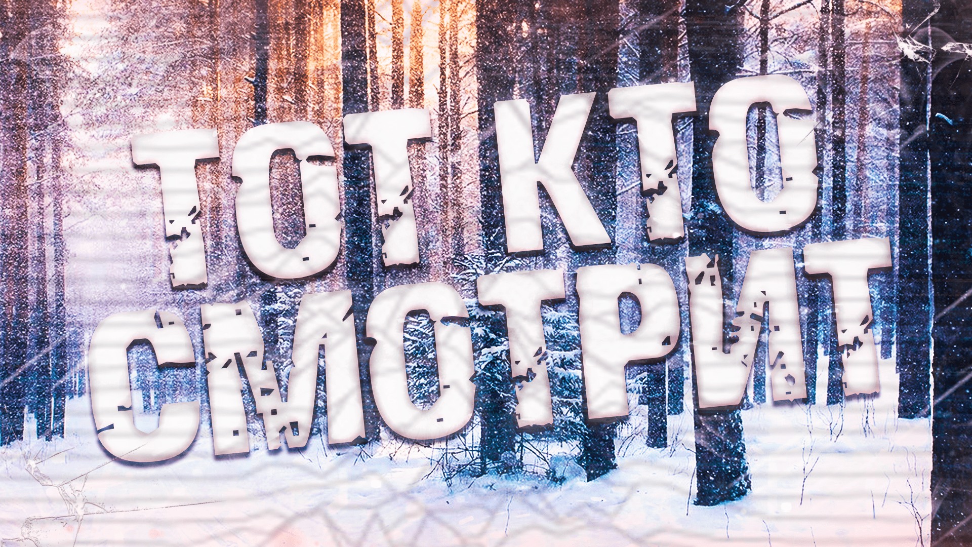 Страшные истории на ночь-Тот кто смотрит смотреть онлайн