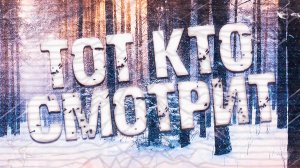 Страшные истории на ночь-Тот кто смотрит