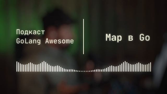 Как работает map в Go, БИБЛИОТЕКИ maps и cmap – ПОДКАСТ GoLang Awesome смотреть онлайн