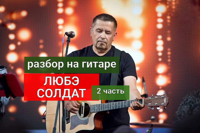 ЛЮБЭ. Солдат. Разбор На Гитаре. Аккорды. Бой. Куплет. 2 часть #разбор #гитара #guitar #guitarlesson смотреть онлайн
