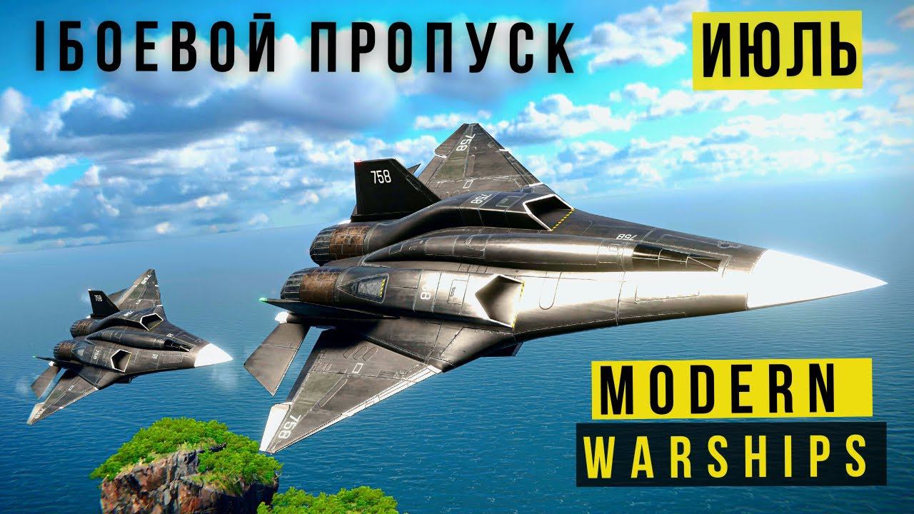 MODERN WARSHIPS  БОЕВОЙ ПРОПУСК  ИЮЛЬ