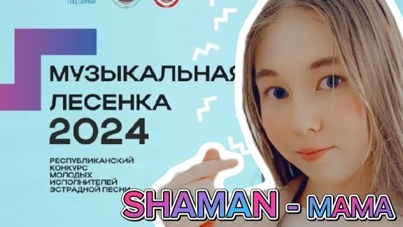 SHAMAN - МАМА (COVER. VICTORIA ) Выступление на «Музыкальной лесенке 2024» г. Воткинск смотреть онлайн