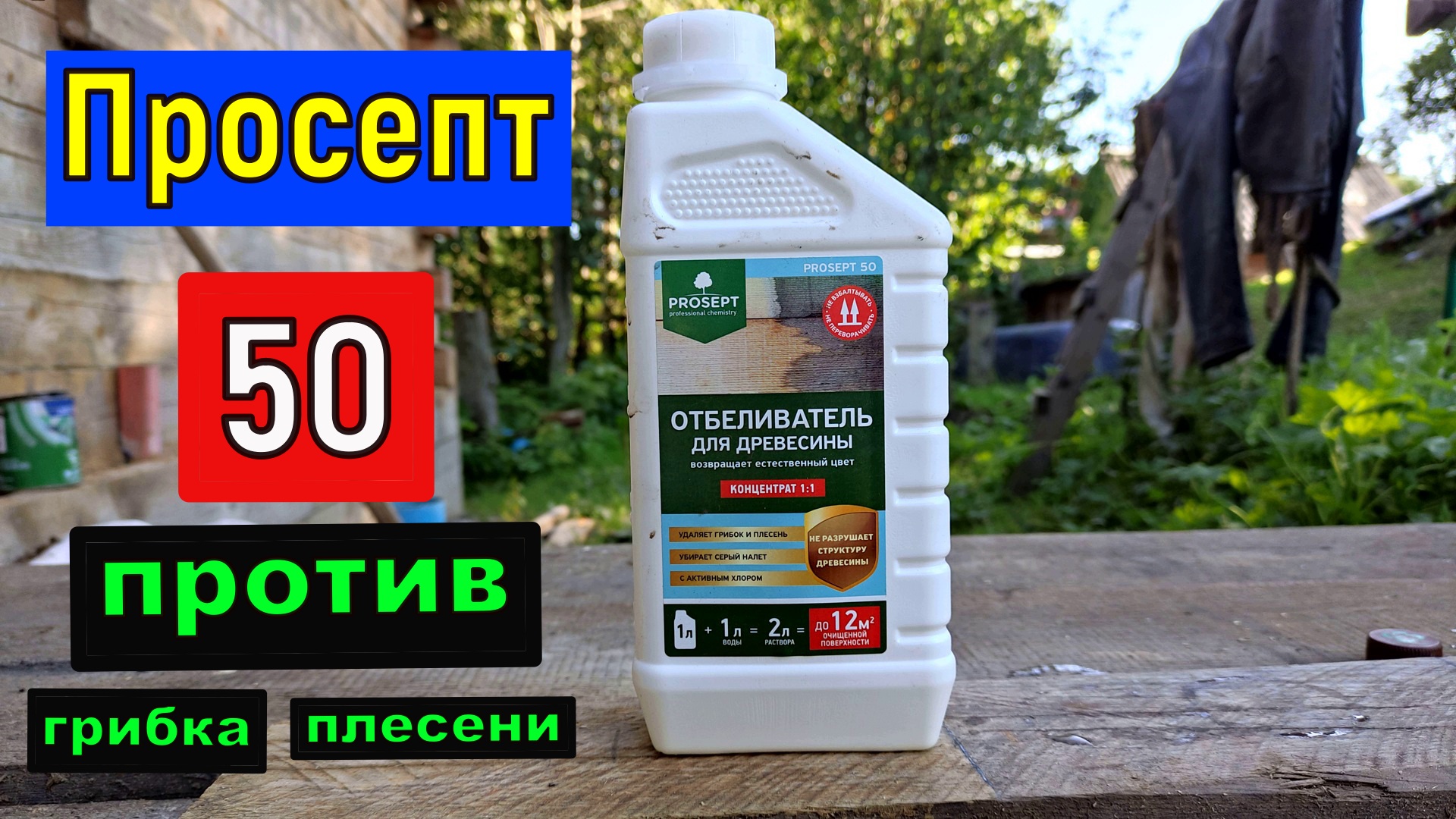 ПРОСЕПТ 50 ПРОТИВ Грибка, Плесени, Серого налета Отбеливание древесины досок бруса и тд смотреть онлайн