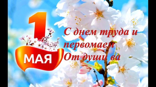 Поздравление с 1 мая. смотреть онлайн
