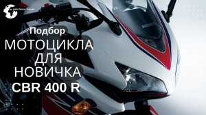 Мотоцикл для новичка, подбор мотоцикла для новичка, CBR400R, Honda CBR 400 R, Honda CBR, Honda