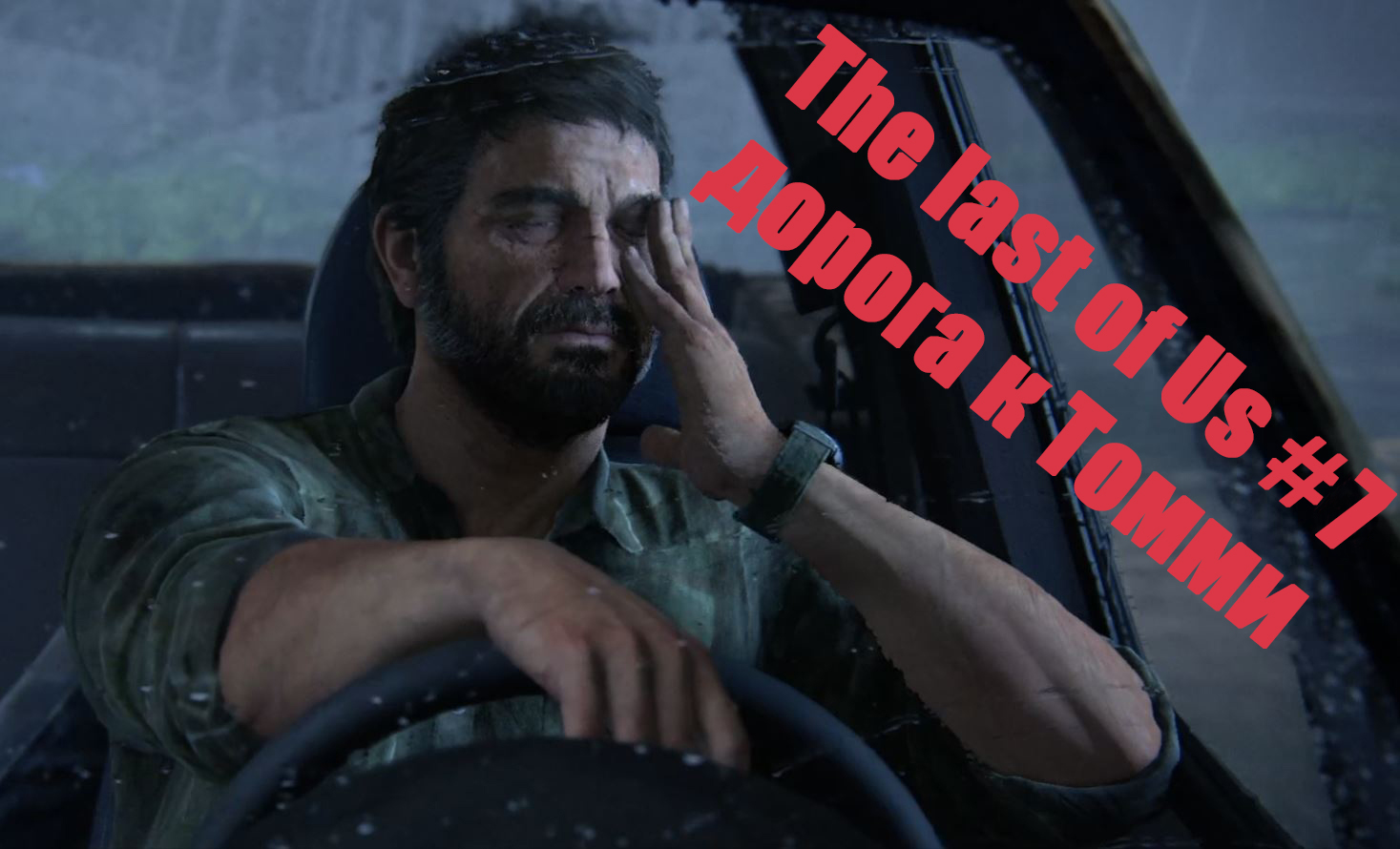 The last of Us. Прохождение, часть 7.