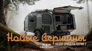 Обзор на туристический прицеп Свобода Серия 2