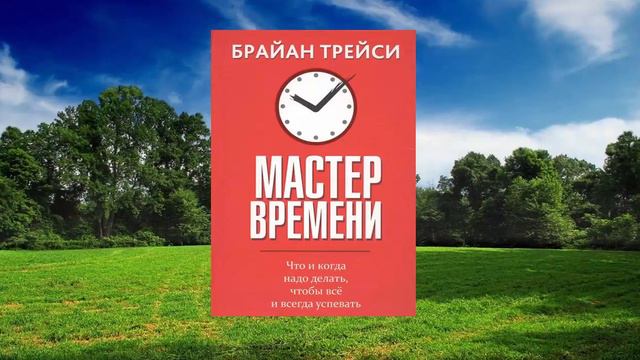 #046 цитата из книги Мастер времени. Что и когда надо делать чтобы все успевать. Брайан Трейси смотреть онлайн