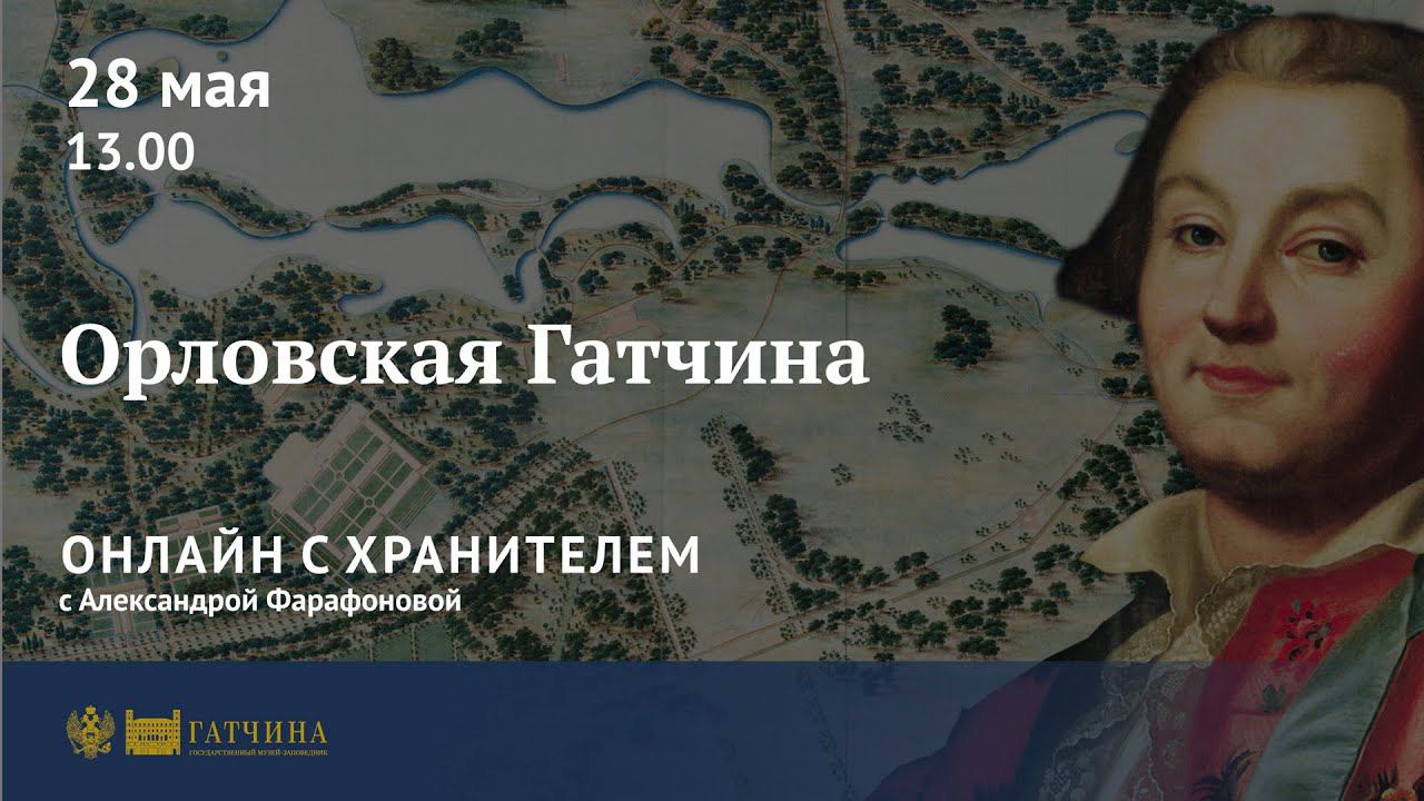 Онлайн с хранителем: Орловская Гатчина смотреть онлайн