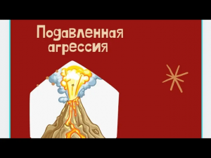 ПОДАВЛЕННАЯ АГРЕССИЯ.mp4